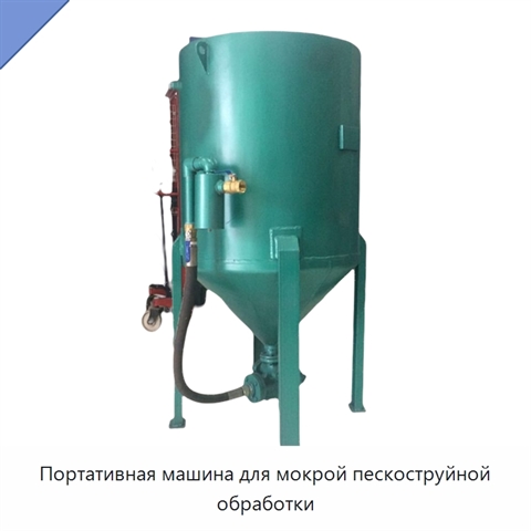 Портативная машина для мокрой пескоструйной обработки
