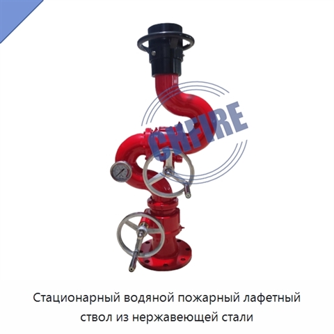 Стационарный водяной пожарный лафетный ствол из нержавеющей стали