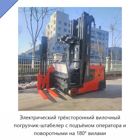 Электрический трёхсторонний вилочный погрузчик-штабелер с подъёмом оператора и поворотными на 180° вилами