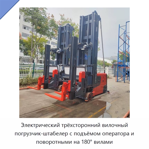 Электрический трёхсторонний вилочный погрузчик-штабелер с подъёмом оператора и поворотными на 180° вилами
