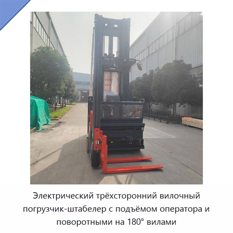 Электрический трёхсторонний вилочный погрузчик-штабелер с подъёмом оператора и поворотными на 180° вилами