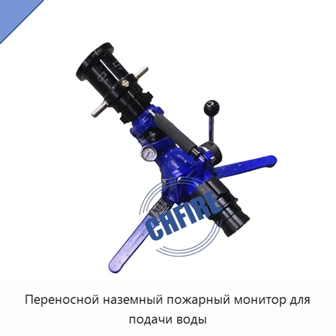 Переносной наземный пожарный монитор для подачи воды