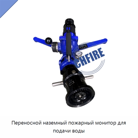 Переносной наземный пожарный монитор для подачи воды