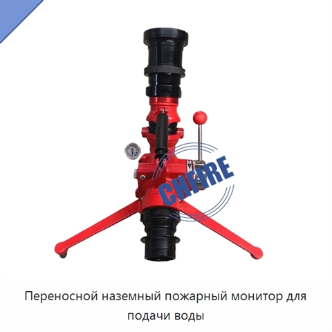 Переносной наземный пожарный монитор для подачи воды