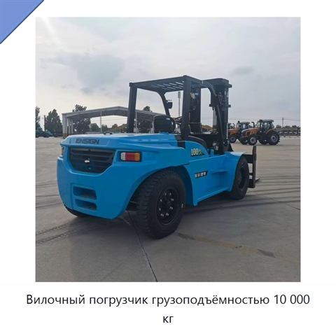 Вилочный погрузчик грузоподъёмностью 10 000 кг