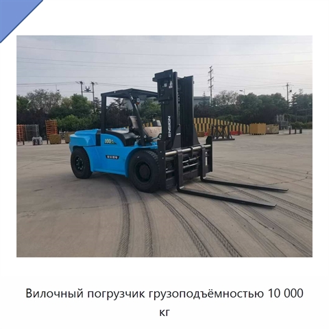 Вилочный погрузчик грузоподъёмностью 10 000 кг