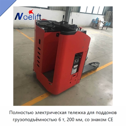 Полностью электрическая тележка для поддонов грузоподъёмностью 6 т, 200 мм, со знаком CE