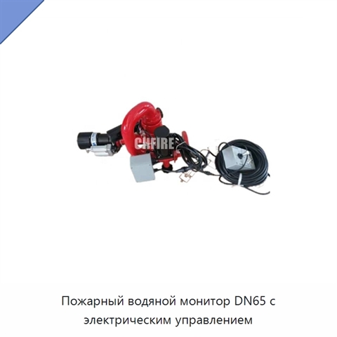 Пожарный водяной монитор DN65 с электрическим управлением
