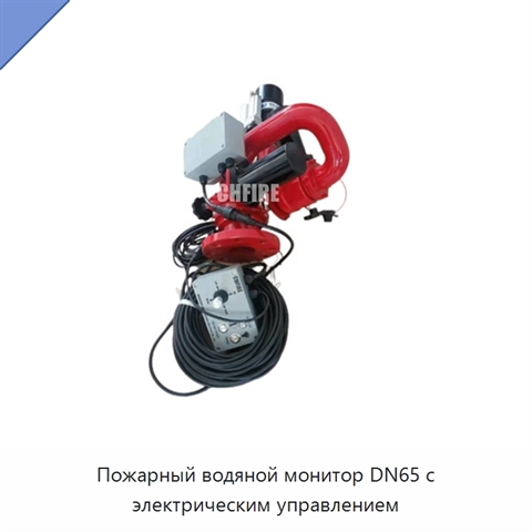 Пожарный водяной монитор DN65 с электрическим управлением