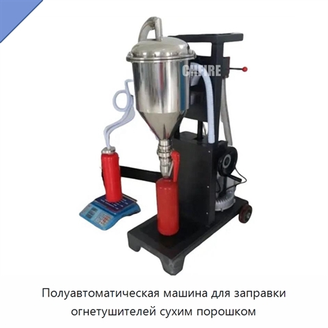 Полуавтоматическая машина для заправки огнетушителей сухим порошком