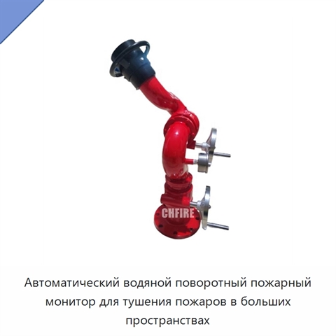Автоматический водяной поворотный пожарный монитор для тушения пожаров в больших пространствах