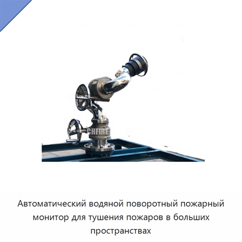 Автоматический водяной поворотный пожарный монитор для тушения пожаров в больших пространствах