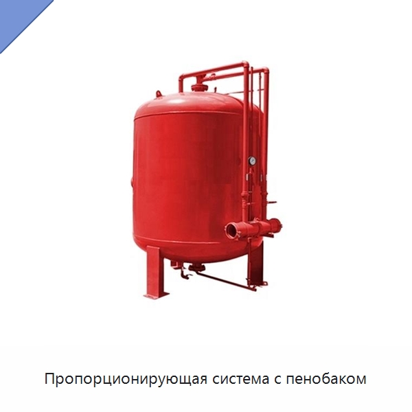 Пропорционирующая система с пенобаком — Противопожарное оборудование и принадлежности