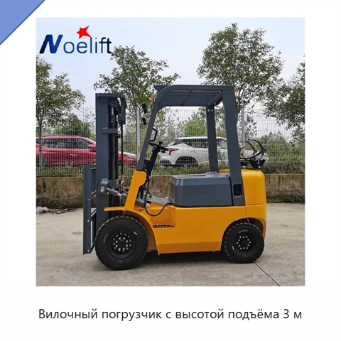 Вилочный погрузчик с высотой подъёма 3 м