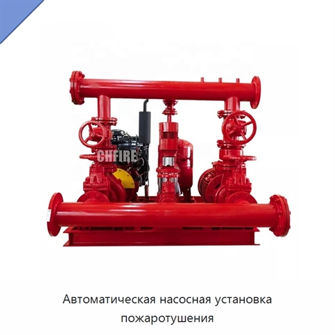 Автоматическая насосная установка пожаротушения