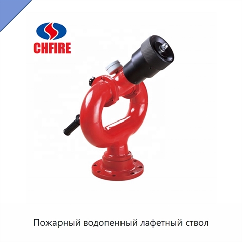 Пожарный водопенный лафетный ствол