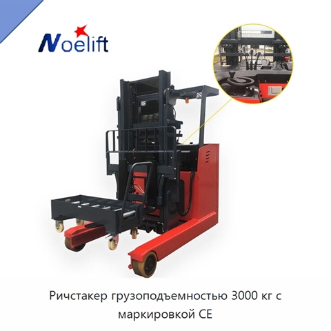 Ричстакер грузоподъемностью 3000 кг с маркировкой CE
