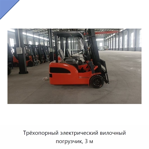 Трёхопорный электрический вилочный погрузчик, 3 м