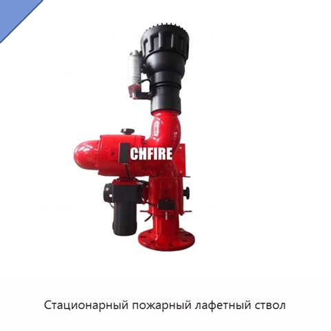 Стационарный пожарный лафетный ствол