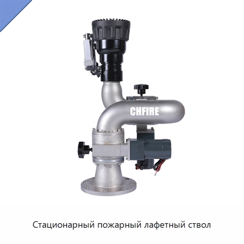 Стационарный пожарный лафетный ствол