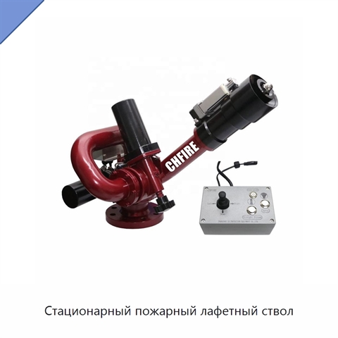 Стационарный пожарный лафетный ствол