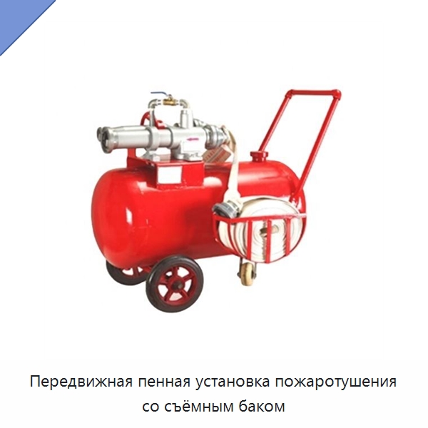 Передвижная пенная установка пожаротушения со съёмным баком — Противопожарное оборудование и принадлежности