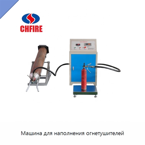 Машина для наполнения огнетушителей