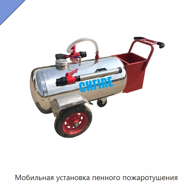 Мобильная установка пенного пожаротушения — Противопожарное оборудование и принадлежности