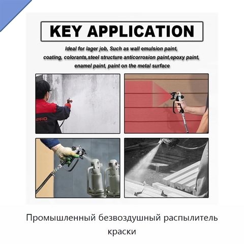 Промышленный безвоздушный распылитель краски