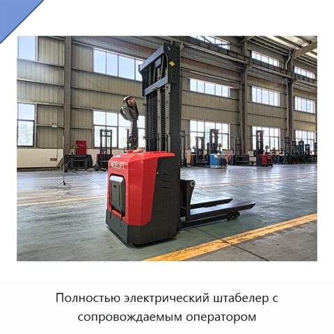 Полностью электрический штабелер с сопровождаемым оператором