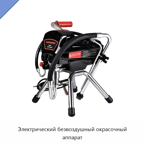 Электрический безвоздушный окрасочный аппарат