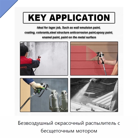 Безвоздушный окрасочный распылитель с бесщеточным мотором