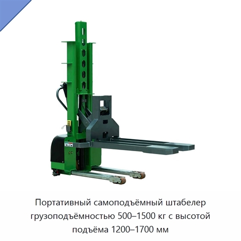 Портативный самоподъёмный штабелер грузоподъёмностью 500–1500 кг с высотой подъёма 1200–1700 мм