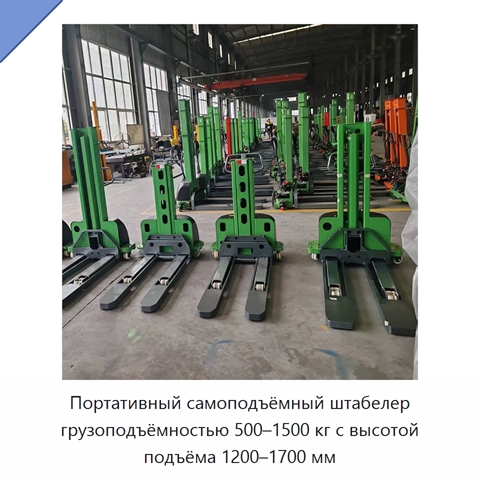 Портативный самоподъёмный штабелер грузоподъёмностью 500–1500 кг с высотой подъёма 1200–1700 мм