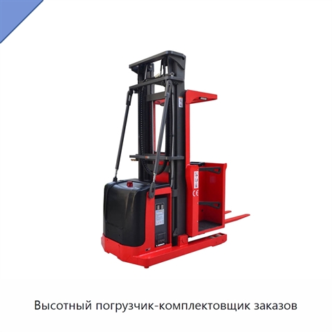 Высотный погрузчик-комплектовщик заказов