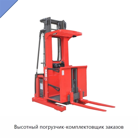 Высотный погрузчик-комплектовщик заказов