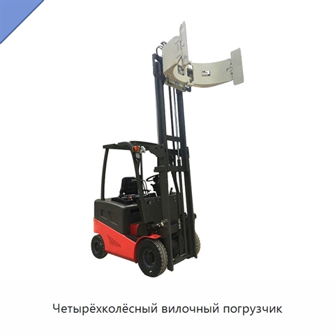Четырёхколёсный вилочный погрузчик