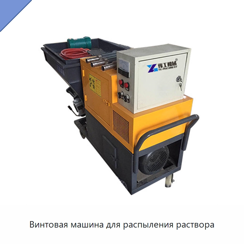 Винтовая машина для распыления раствора — Штукатурные станции