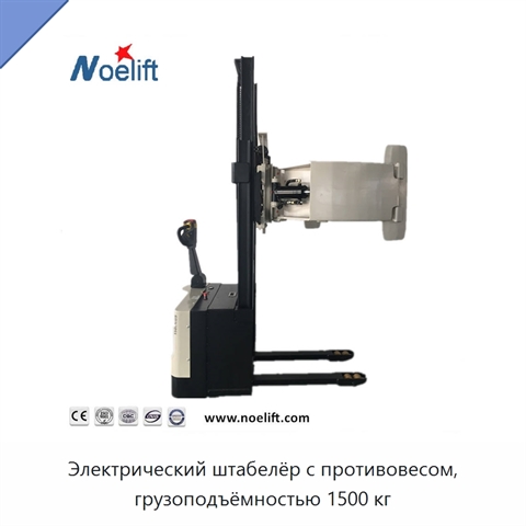 Электрический штабелёр с противовесом, грузоподъёмностью 1500 кг