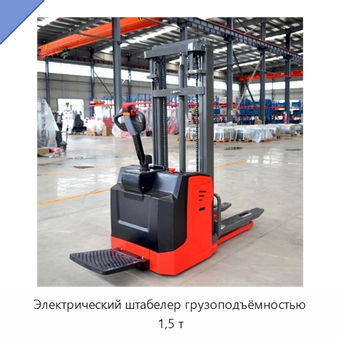 Электрический штабелер грузоподъёмностью 1,5 т