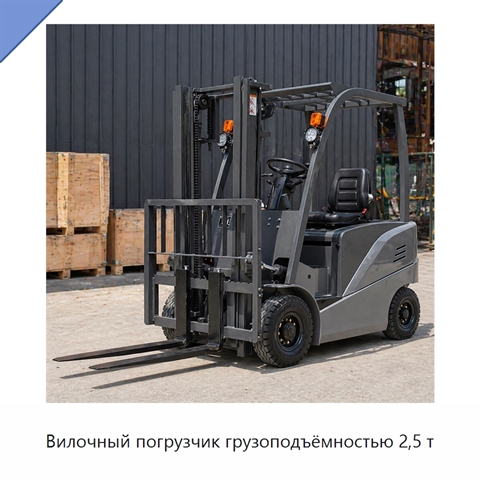 Вилочный погрузчик грузоподъёмностью 2,5 т