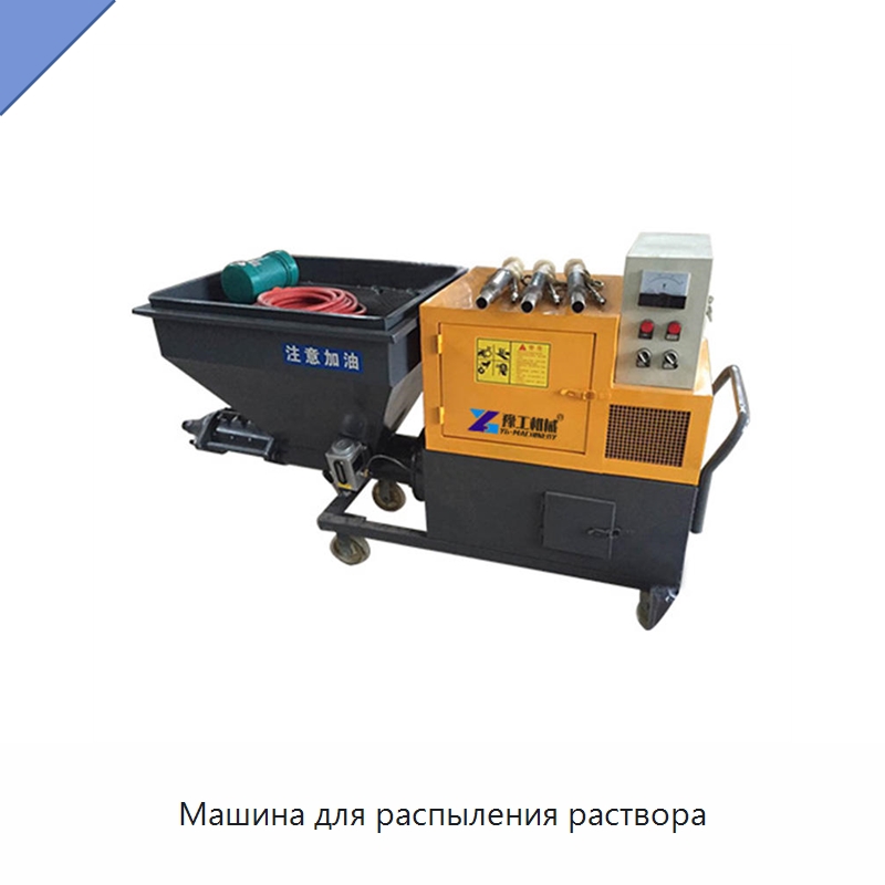 Машина для распыления раствора — Штукатурные станции