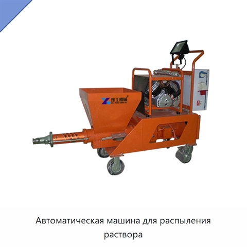 Автоматическая машина для распыления раствора