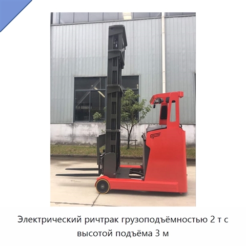 Электрический ричтрак грузоподъёмностью 2 т с высотой подъёма 3 м