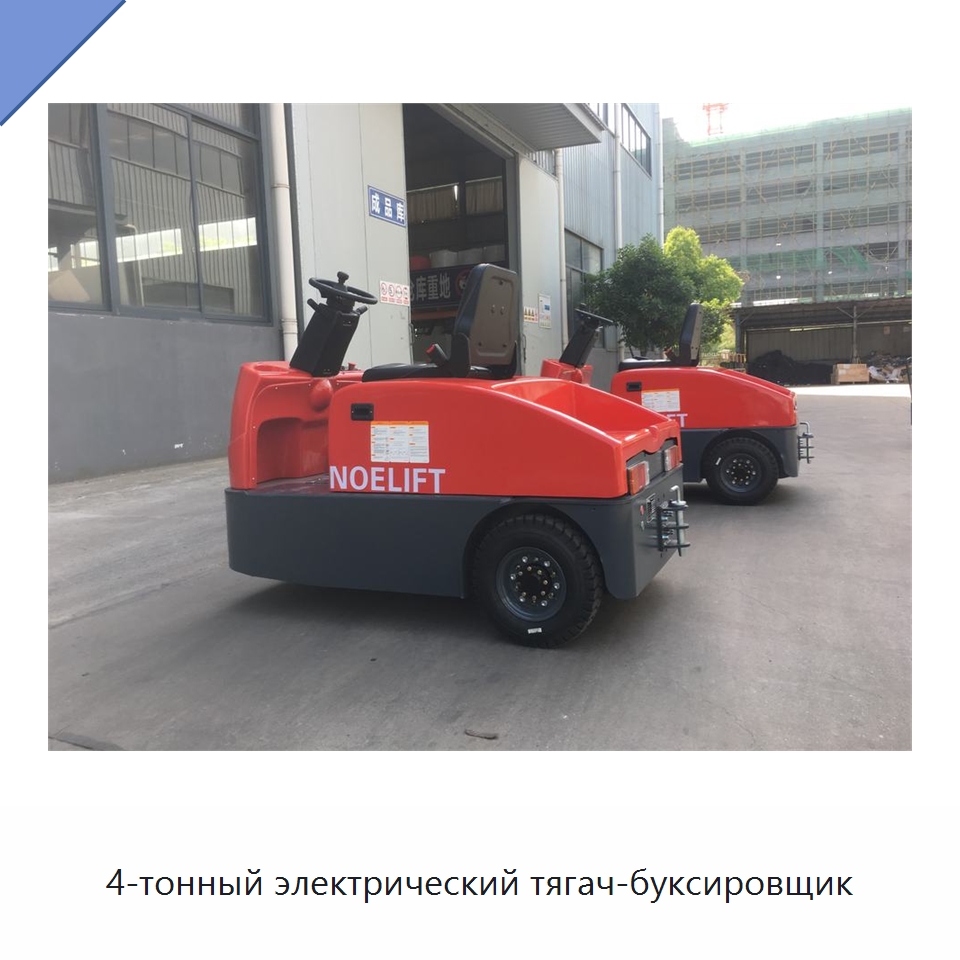 4-тонный электрический тягач-буксировщик — Специальное подъемно-транспортное оборудование