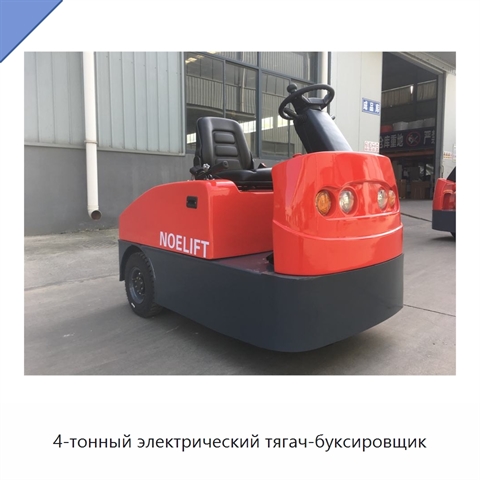 4-тонный электрический тягач-буксировщик