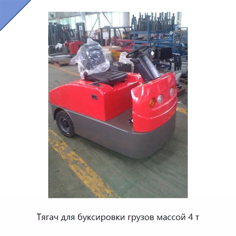 Тягач для буксировки грузов массой 4 т