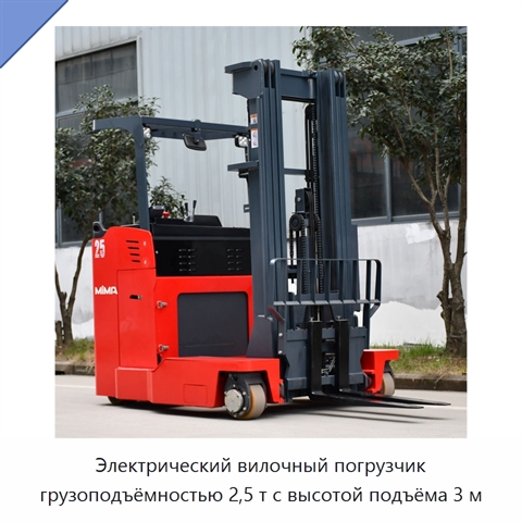 Электрический вилочный погрузчик грузоподъёмностью 2,5 т с высотой подъёма 3 м