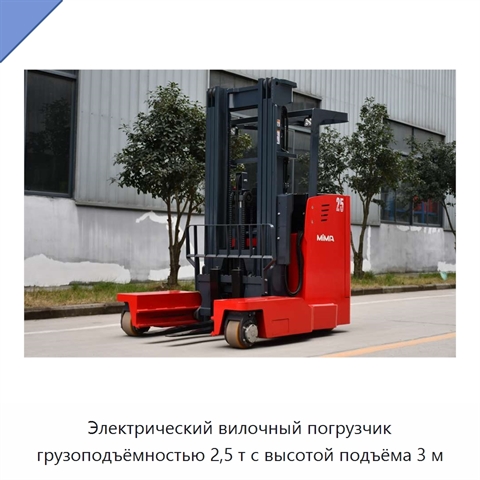 Электрический вилочный погрузчик грузоподъёмностью 2,5 т с высотой подъёма 3 м