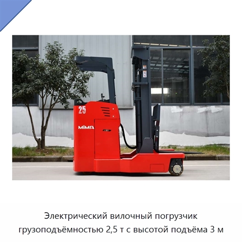 Электрический вилочный погрузчик грузоподъёмностью 2,5 т с высотой подъёма 3 м